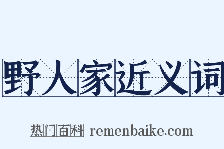 野人家近义词是什么意思的图片